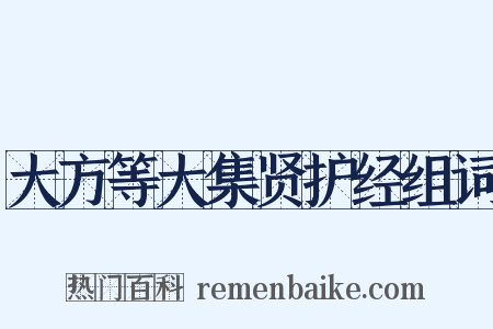 大方等大集贤护经组词是什么意思的图片